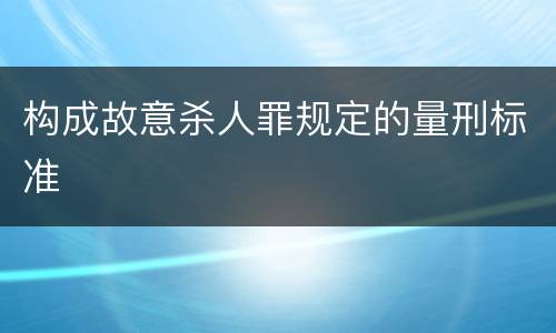 构成故意杀人罪规定的量刑标准