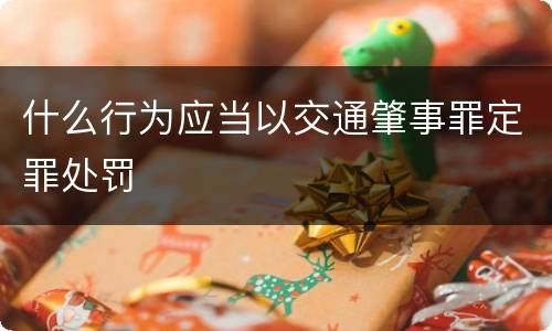 什么行为应当以交通肇事罪定罪处罚