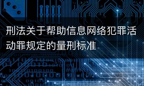 刑法关于帮助信息网络犯罪活动罪规定的量刑标准
