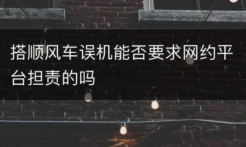 搭顺风车误机能否要求网约平台担责的吗