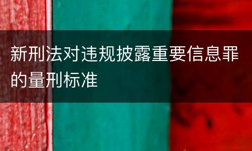 新刑法对违规披露重要信息罪的量刑标准
