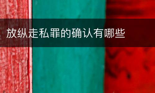 放纵走私罪的确认有哪些