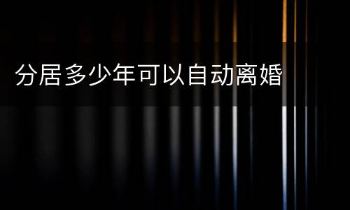 分居多少年可以自动离婚