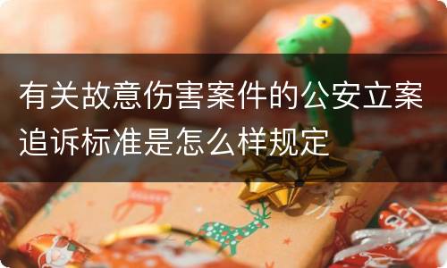 有关故意伤害案件的公安立案追诉标准是怎么样规定