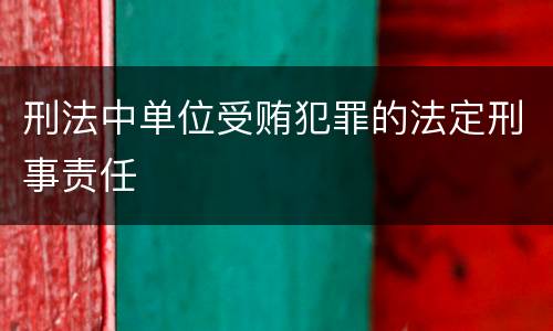 刑法中单位受贿犯罪的法定刑事责任