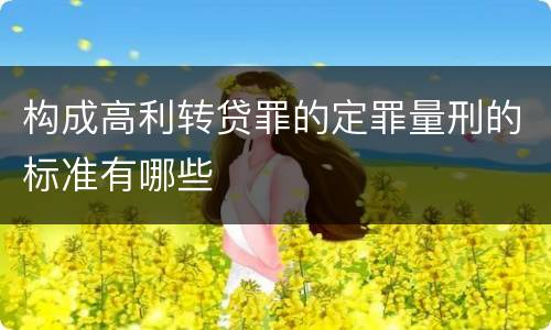 构成高利转贷罪的定罪量刑的标准有哪些