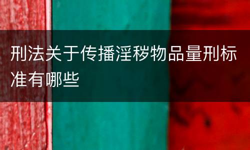 刑法关于传播淫秽物品量刑标准有哪些