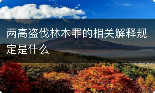 两高盗伐林木罪的相关解释规定是什么