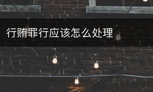 行贿罪行应该怎么处理