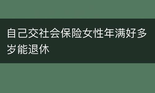 自己交社会保险女性年满好多岁能退休
