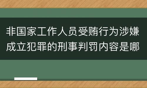 非国家工作人员受贿行为涉嫌成立犯罪的刑事判罚内容是哪些