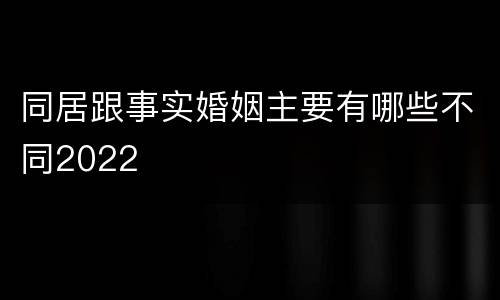 同居跟事实婚姻主要有哪些不同2022