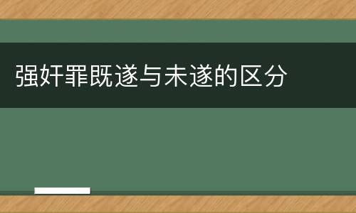 强奸罪既遂与未遂的区分
