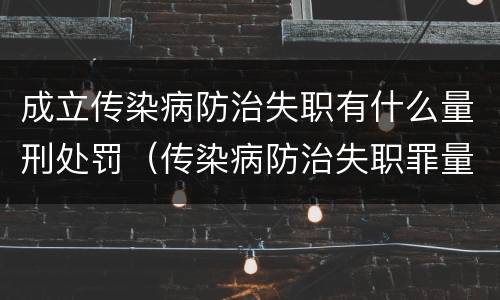 成立传染病防治失职有什么量刑处罚（传染病防治失职罪量刑）