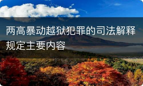 两高暴动越狱犯罪的司法解释规定主要内容