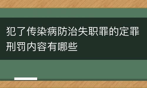 犯了传染病防治失职罪的定罪刑罚内容有哪些