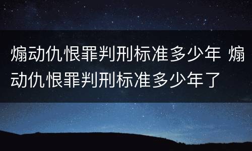 煽动仇恨罪判刑标准多少年 煽动仇恨罪判刑标准多少年了