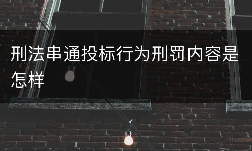 刑法串通投标行为刑罚内容是怎样