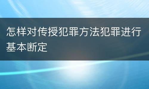 怎样对传授犯罪方法犯罪进行基本断定