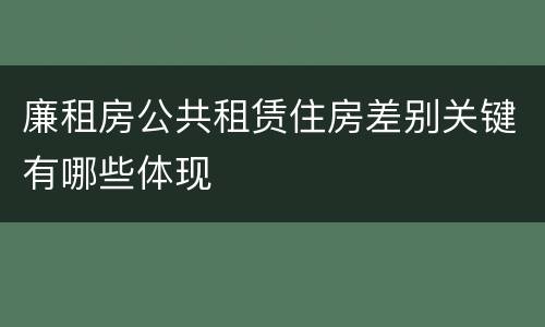 廉租房公共租赁住房差别关键有哪些体现