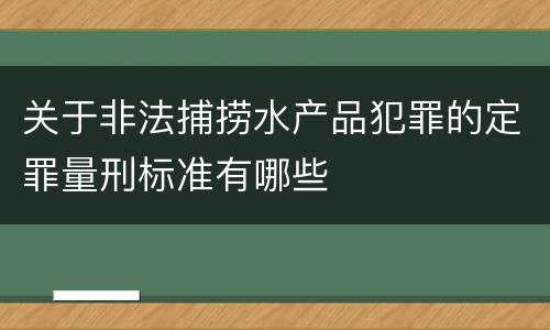 关于非法捕捞水产品犯罪的定罪量刑标准有哪些