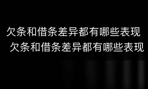 欠条和借条差异都有哪些表现 欠条和借条差异都有哪些表现形式