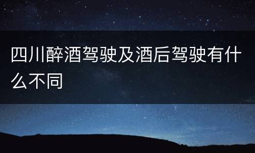 四川醉酒驾驶及酒后驾驶有什么不同
