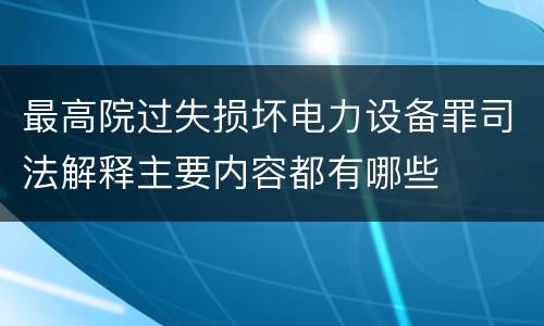最高院过失损坏电力设备罪司法解释主要内容都有哪些