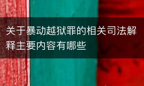 关于暴动越狱罪的相关司法解释主要内容有哪些
