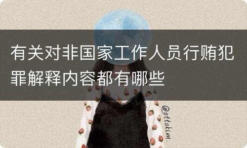 有关对非国家工作人员行贿犯罪解释内容都有哪些