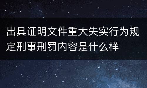 出具证明文件重大失实行为规定刑事刑罚内容是什么样