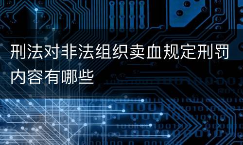 刑法对非法组织卖血规定刑罚内容有哪些