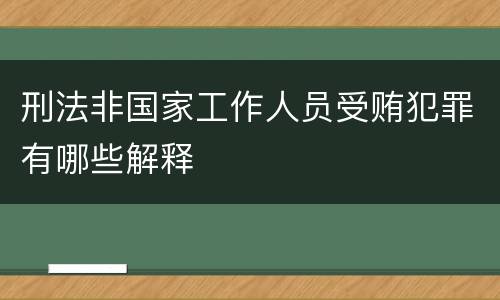 刑法非国家工作人员受贿犯罪有哪些解释