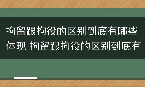 拘留跟拘役的区别到底有哪些体现 拘留跟拘役的区别到底有哪些体现呢