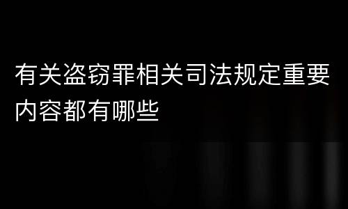 有关盗窃罪相关司法规定重要内容都有哪些