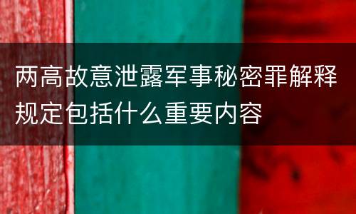 两高故意泄露军事秘密罪解释规定包括什么重要内容