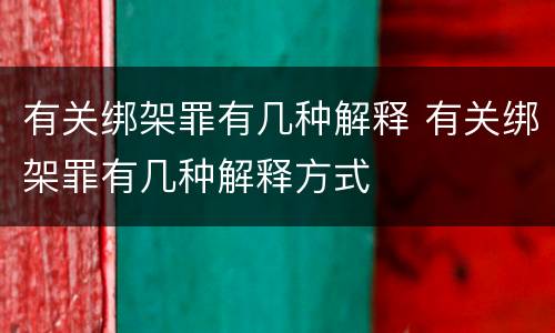 有关绑架罪有几种解释 有关绑架罪有几种解释方式