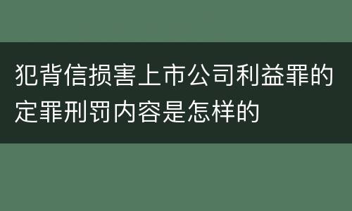 犯背信损害上市公司利益罪的定罪刑罚内容是怎样的