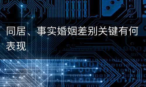 同居、事实婚姻差别关键有何表现