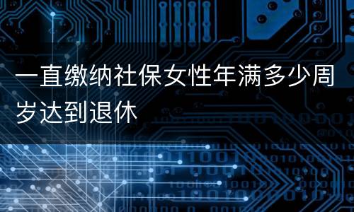 一直缴纳社保女性年满多少周岁达到退休