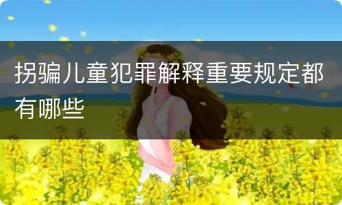 拐骗儿童犯罪解释重要规定都有哪些