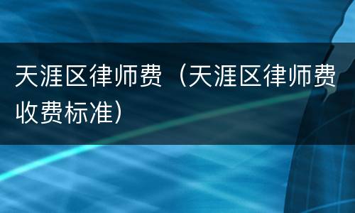 天涯区律师费（天涯区律师费收费标准）