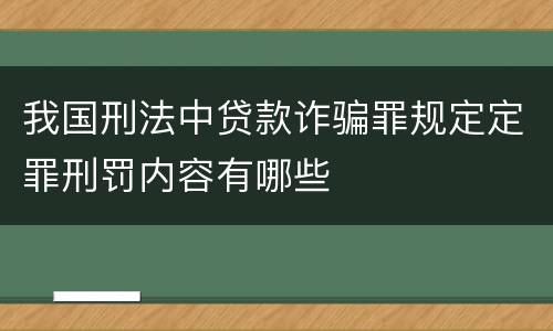 我国刑法中贷款诈骗罪规定定罪刑罚内容有哪些