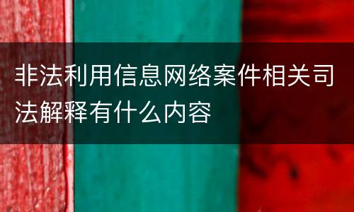 非法利用信息网络案件相关司法解释有什么内容
