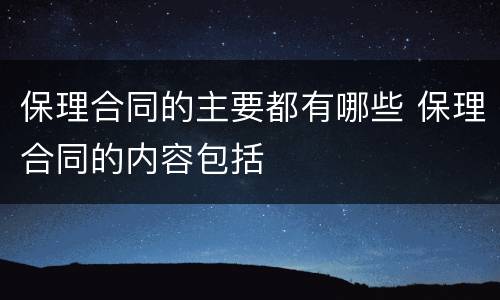 保理合同的主要都有哪些 保理合同的内容包括