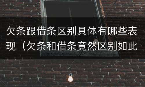 欠条跟借条区别具体有哪些表现（欠条和借条竟然区别如此之大）
