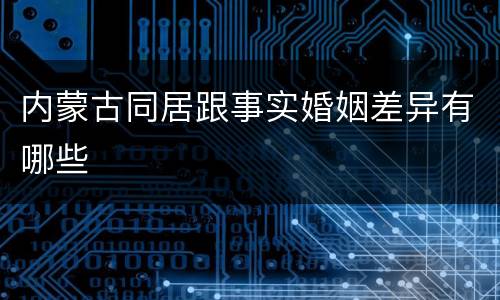 内蒙古同居跟事实婚姻差异有哪些