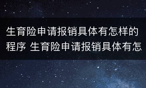 生育险申请报销具体有怎样的程序 生育险申请报销具体有怎样的程序呢