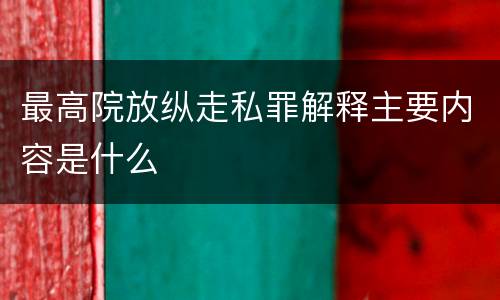 最高院放纵走私罪解释主要内容是什么