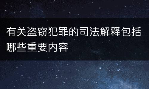有关盗窃犯罪的司法解释包括哪些重要内容